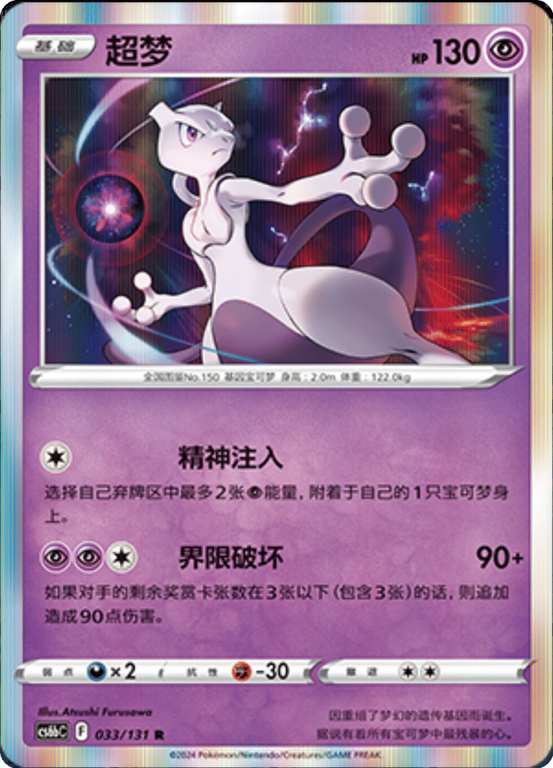 033/131 Mewtwo超梦 R