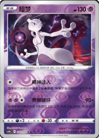 Mewtwo (超梦)