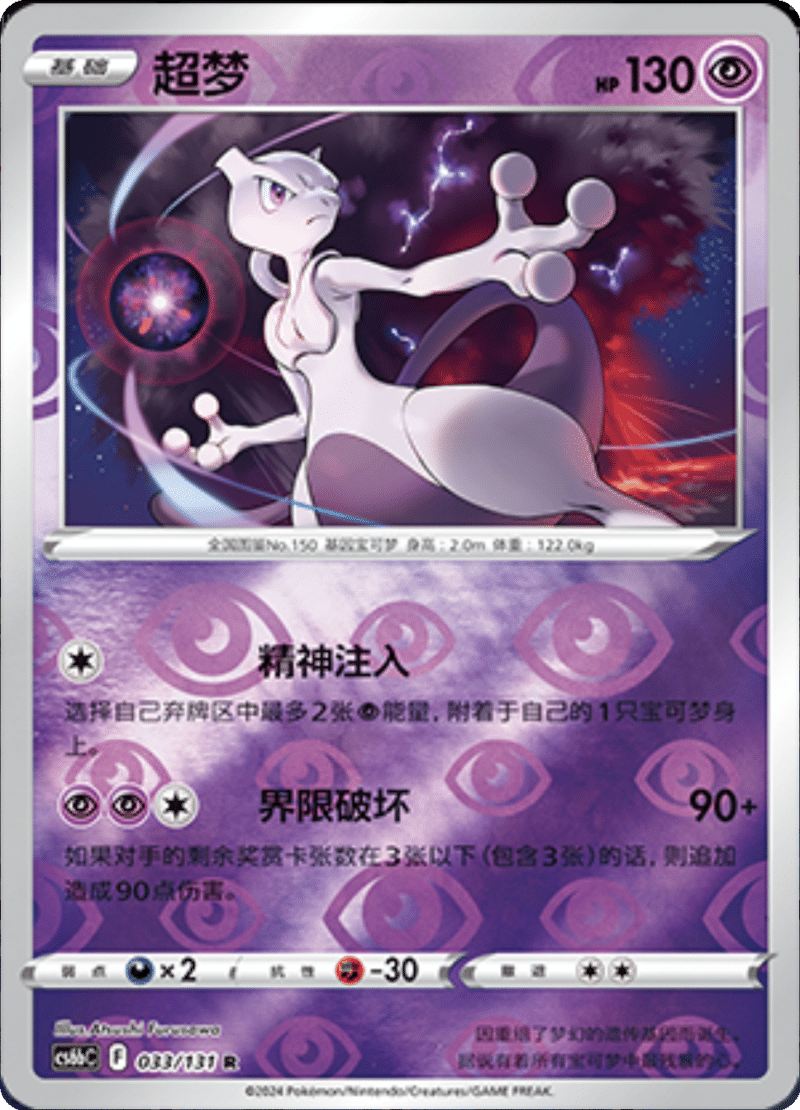 033/131 Mewtwo超梦 R REVERSE HOLO