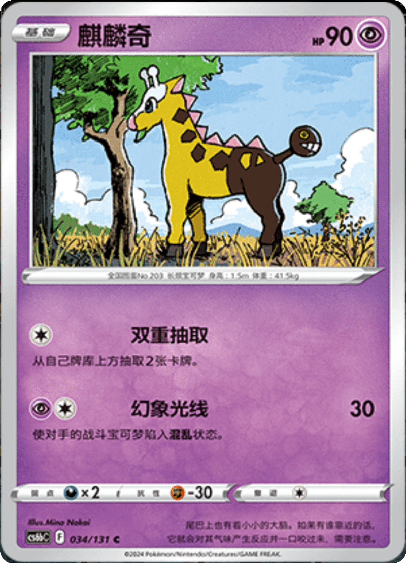 034/131 Girafarig麒麟奇 C