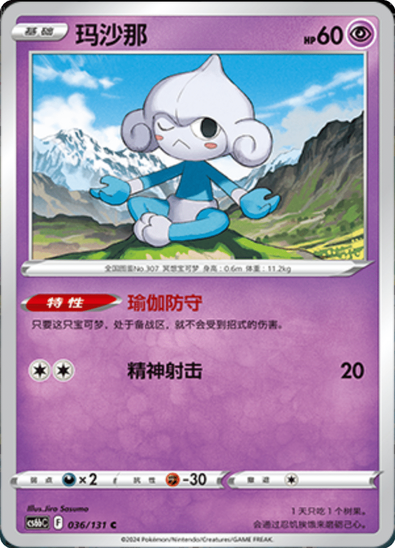 036/131 Meditite玛沙那 C