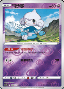 CS6B – Shadow of the Blue Sea Simplified Chinese Pokemon 68