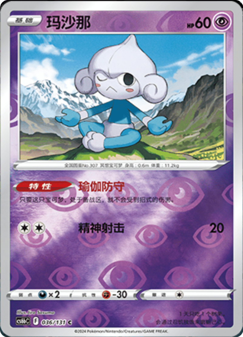 036/131 Meditite玛沙那 C REVERSE HOLO