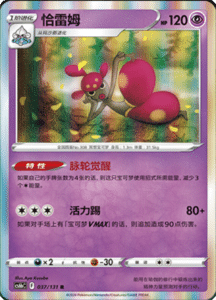 CS6B – Shadow of the Blue Sea Simplified Chinese Pokemon 69