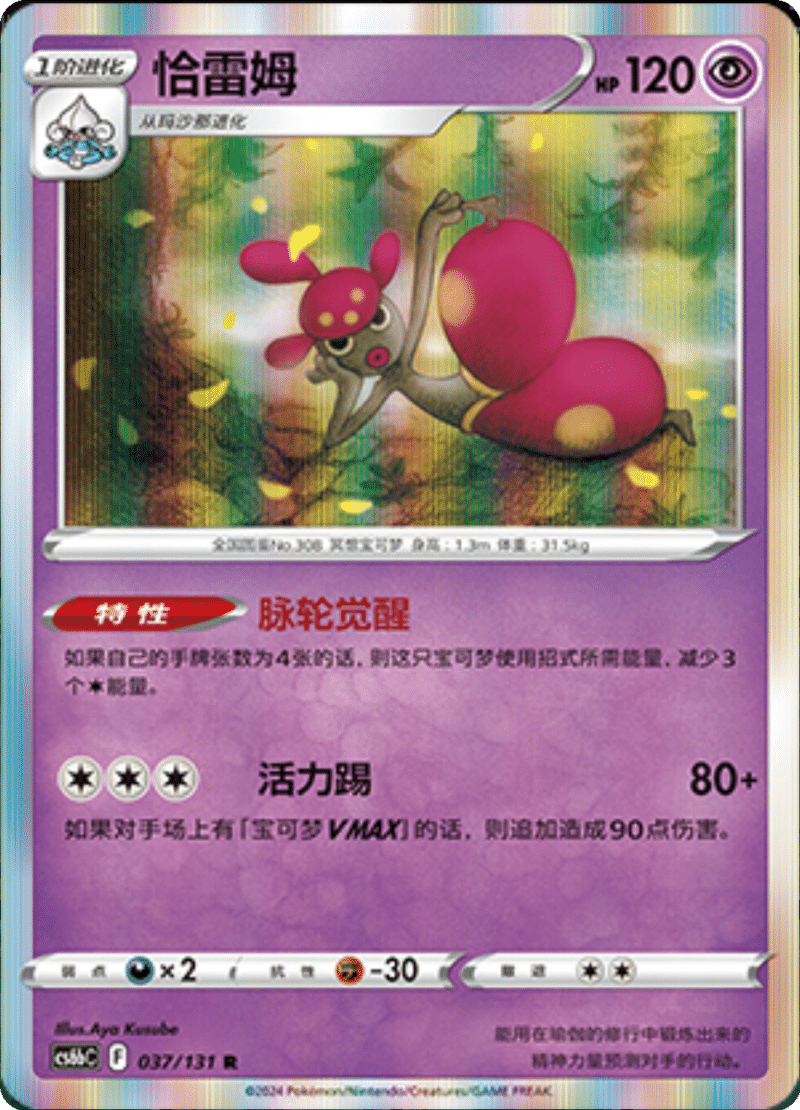 037/131 Medicham恰雷姆 R