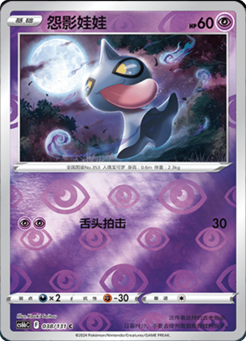 038/131 Shuppet怨影娃娃 C REVERSE HOLO