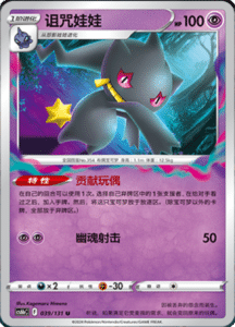 CS6B – Shadow of the Blue Sea Simplified Chinese Pokemon 73