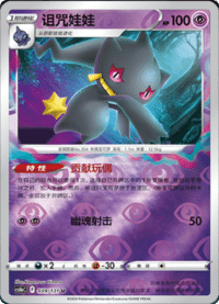 Banette (诅咒娃娃)