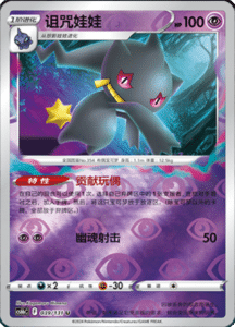 CS6B – Shadow of the Blue Sea Simplified Chinese Pokemon 74