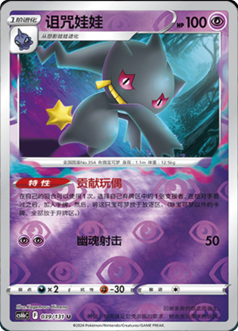 039/131 Banette诅咒娃娃 U REVERSE HOLO