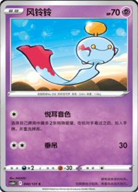 Chimecho (风铃铃)