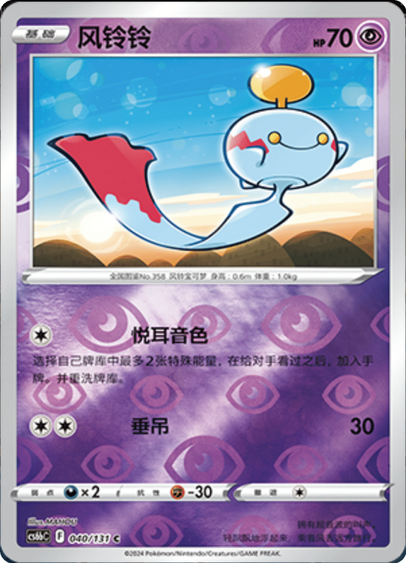 040/131 Chimecho风铃铃 C REVERSE HOLO