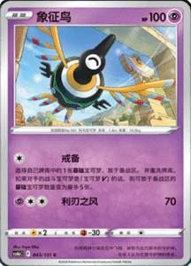 CS6B – Shadow of the Blue Sea Simplified Chinese Pokemon 79