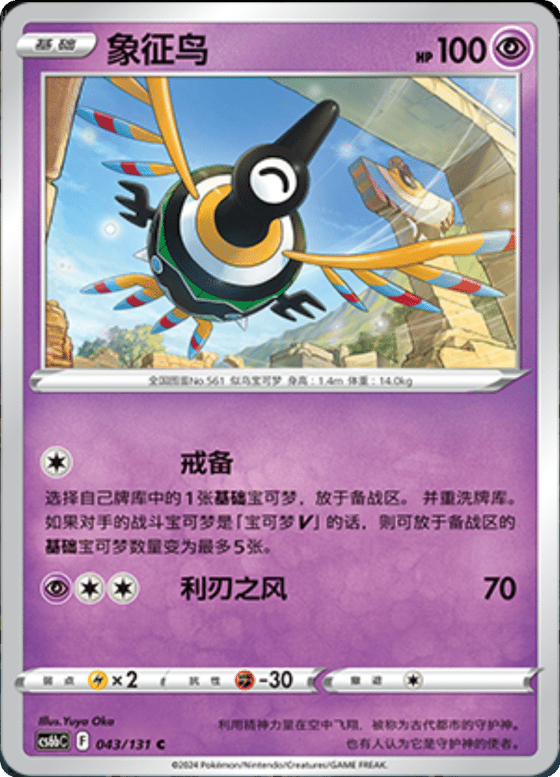 043/131 Sigilyph象征鸟 C