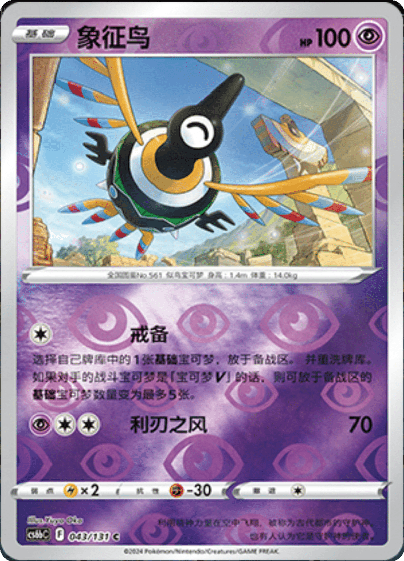 043/131 Sigilyph象征鸟 C REVERSE HOLO