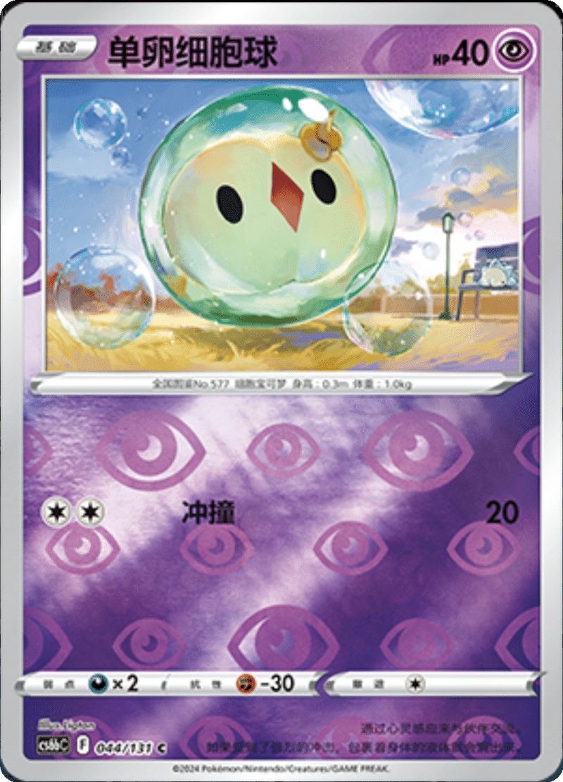 044/131 Solosis单卵细胞球 C REVERSE HOLO