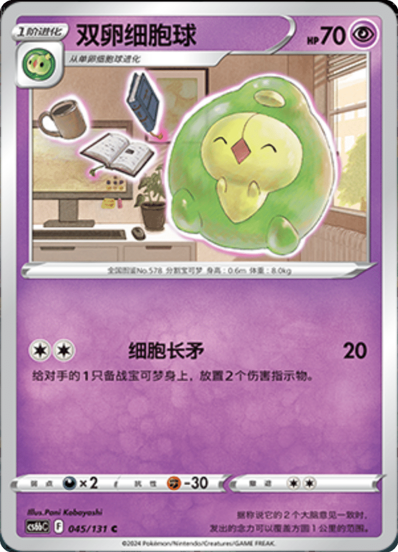 045/131 Duosion双卵细胞球 C