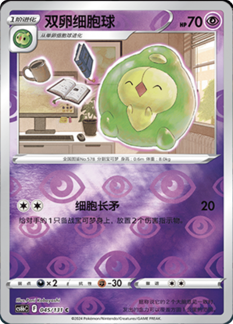 045/131 Duosion双卵细胞球 C REVERSE HOLO