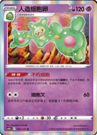 Reuniclus (人造细胞卵)