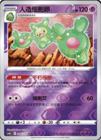 Reuniclus (人造细胞卵)