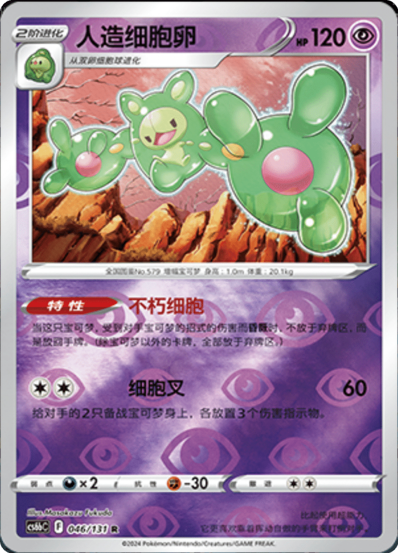 046/131 Reuniclus人造细胞卵 R REVERSE HOLO