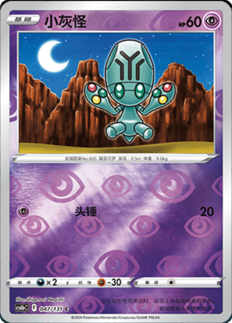 047/131 Elgyem小灰怪 C REVERSE HOLO