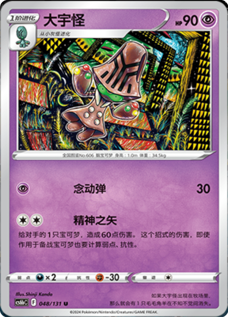 048/131 Beheeyem大宇怪 U