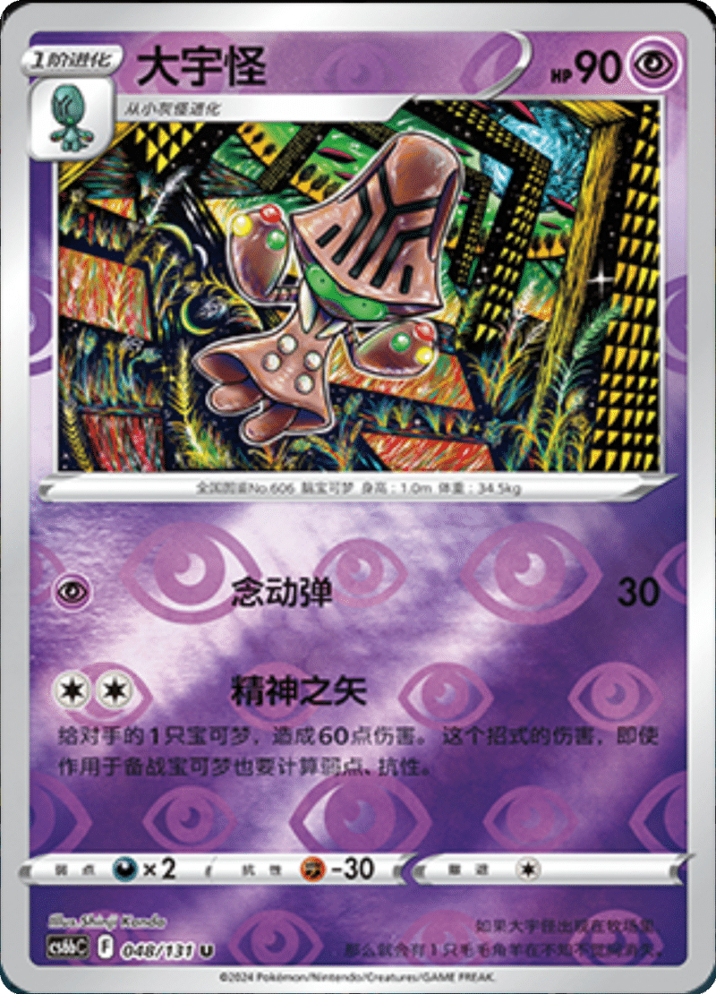 048/131 Beheeyem大宇怪 U REVERSE HOLO