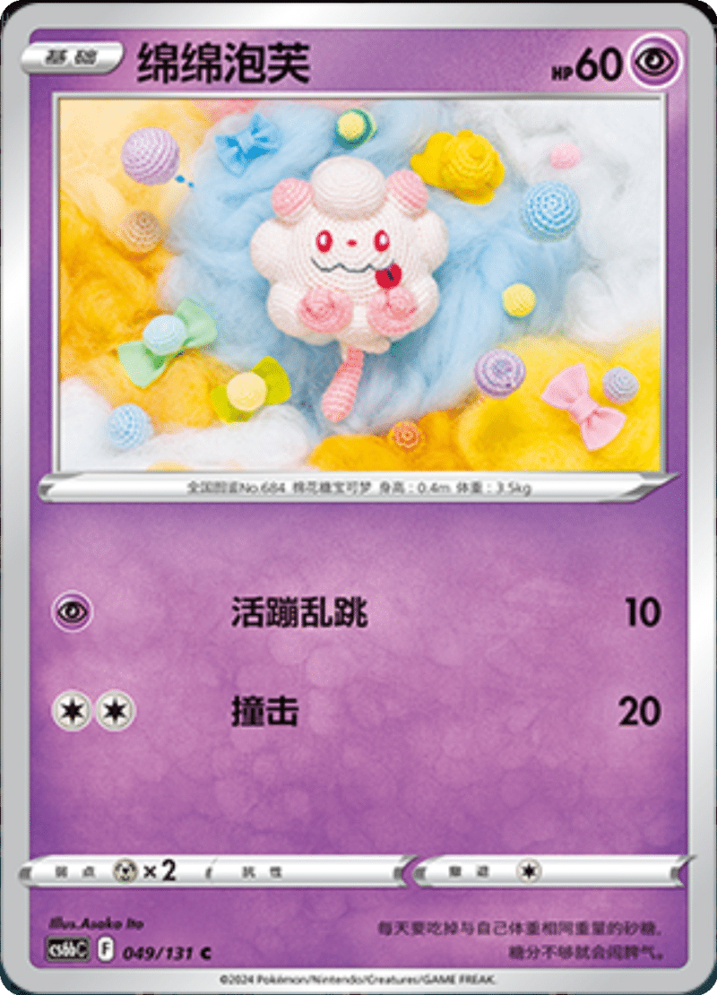 049/131 Swirlix绵绵泡芙 C