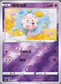 Swirlix (绵绵泡芙)