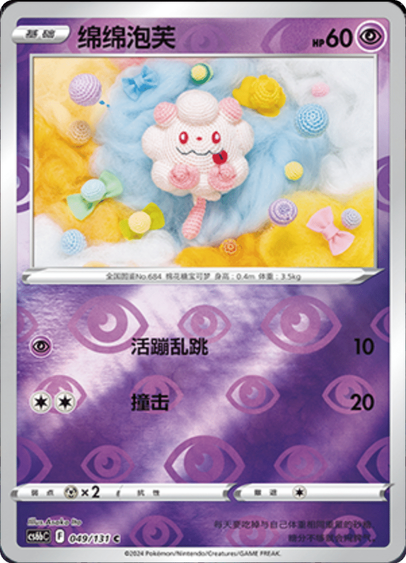 049/131 Swirlix绵绵泡芙 C REVERSE HOLO