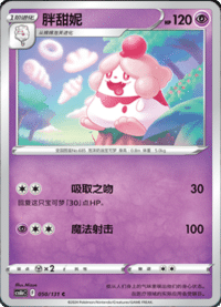 Slurpuff (胖甜妮)