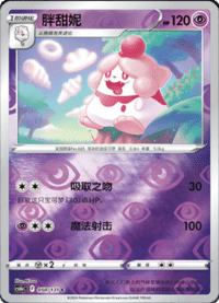 Slurpuff (胖甜妮)