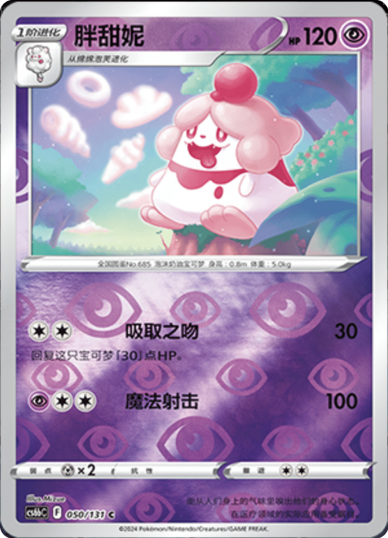 050/131 Slurpuff胖甜妮 C REVERSE HOLO