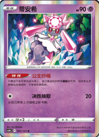 Diancie (蒂安希)