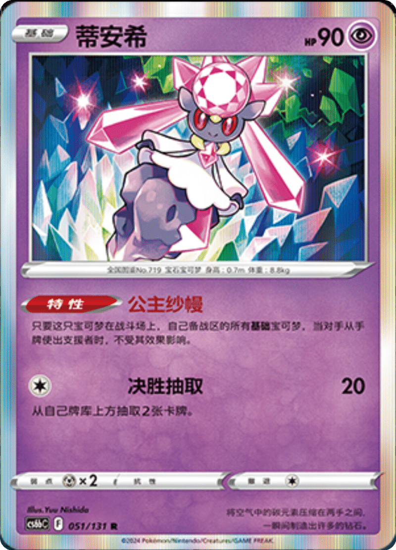 051/131 Diancie蒂安希 R