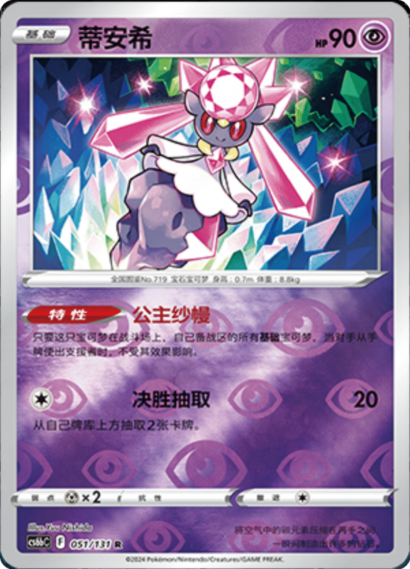 051/131 Diancie蒂安希 R REVERSE HOLO