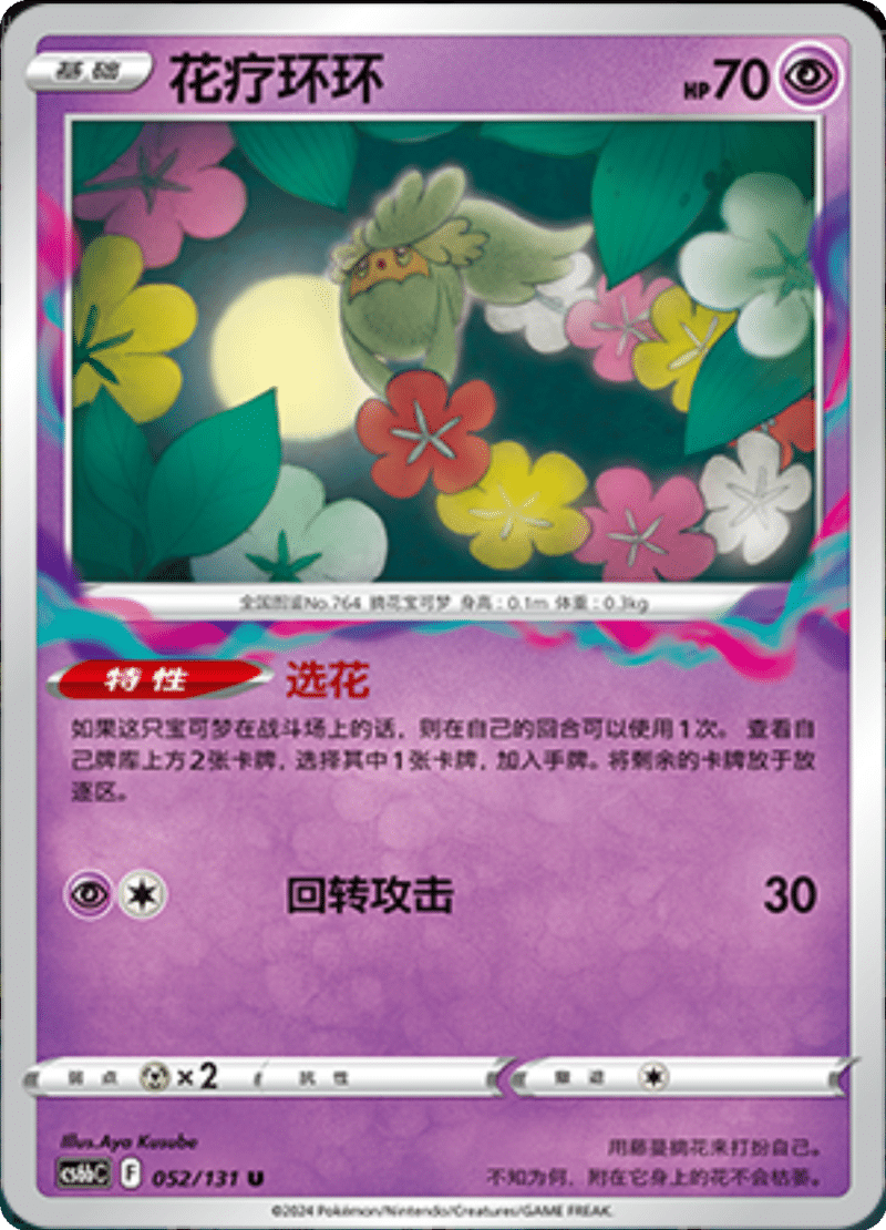 052/131 Comfey花疗环环 U