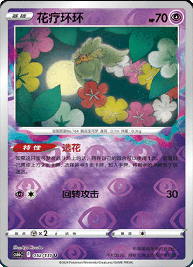 052/131 Comfey花疗环环 U REVERSE HOLO