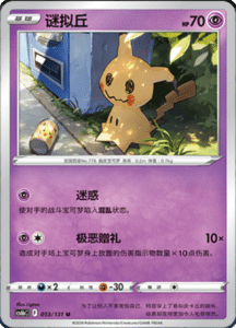 CS6B – Shadow of the Blue Sea Simplified Chinese Pokemon 99