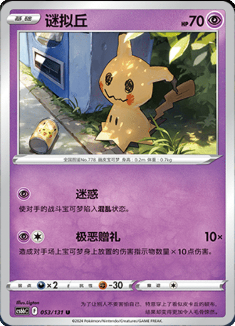 053/131 Mimikyu谜拟丘 U
