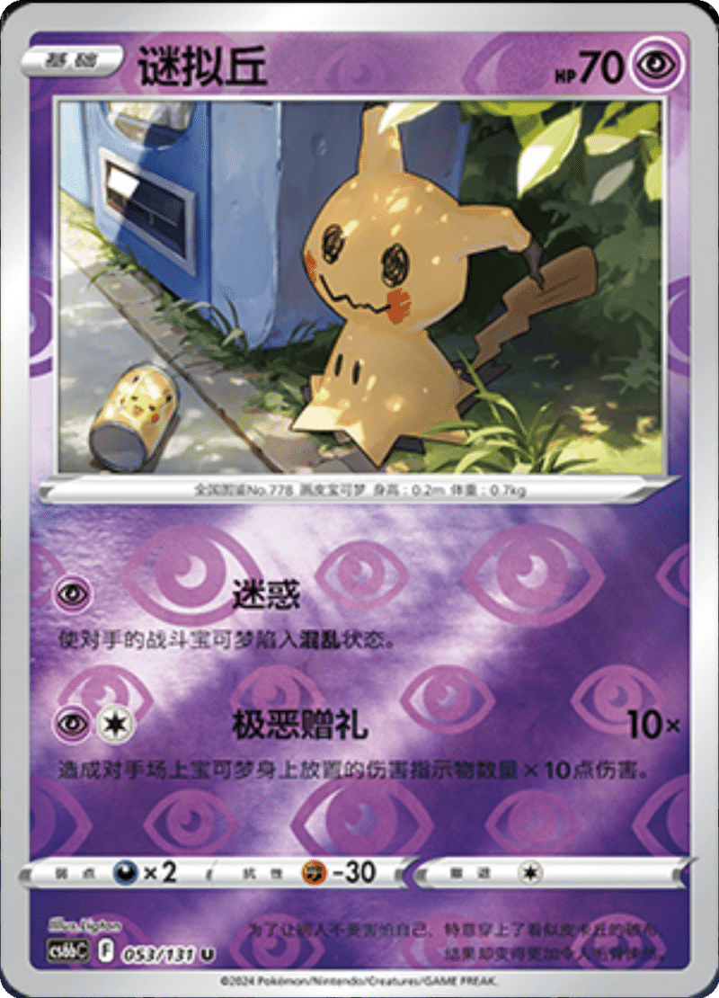 053/131 Mimikyu谜拟丘 U REVERSE HOLO