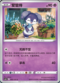 Indeedee (爱管侍)