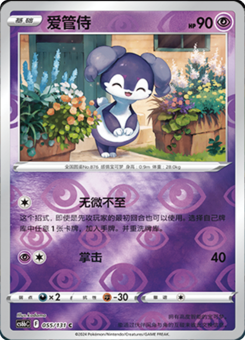 055/131 Indeedee爱管侍 C REVERSE HOLO