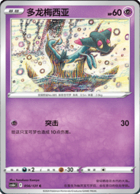 Dreepy (多龙梅西亚)