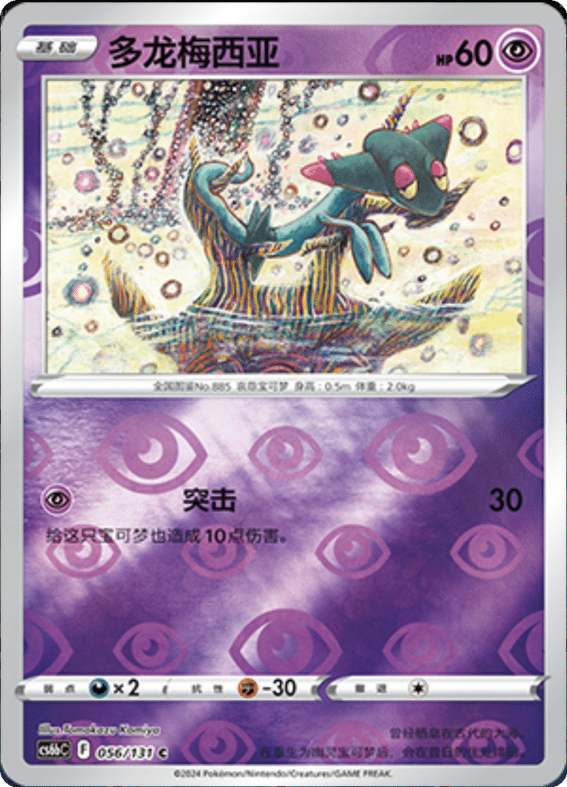 056/131 Dreepy多龙梅西亚 C REVERSE HOLO