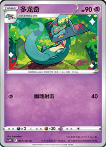 CS6B – Shadow of the Blue Sea Simplified Chinese Pokemon 107