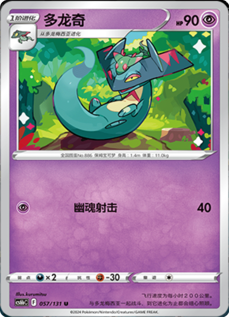 057/131 Drakloak多龙奇 U