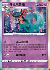 Dragapult (多龙巴鲁托)