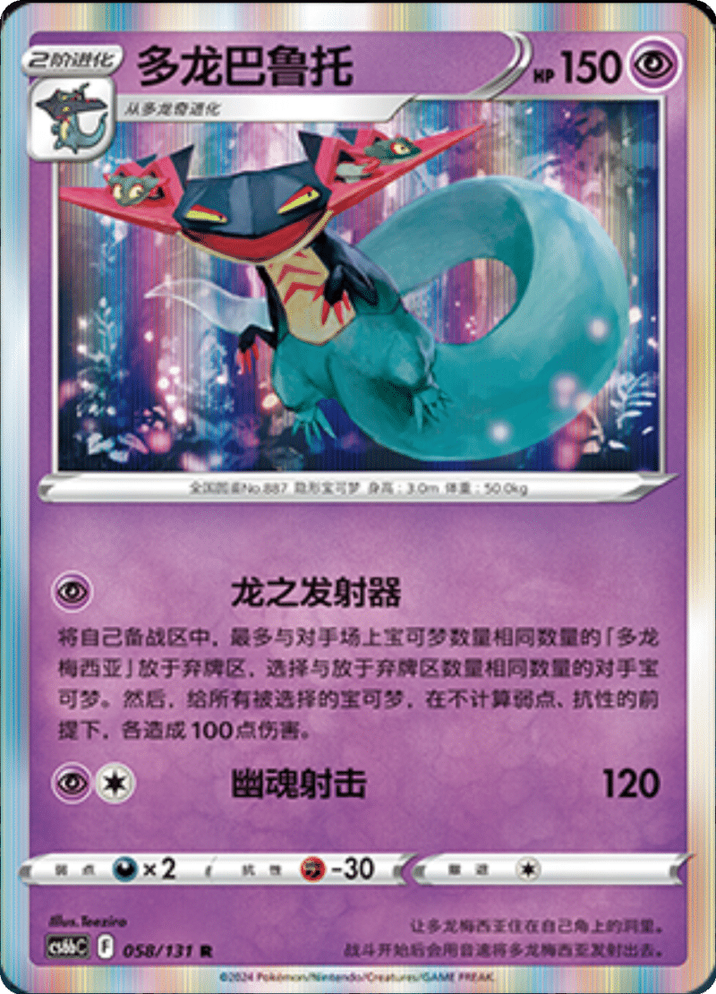 058/131 Dragapult多龙巴鲁托 R